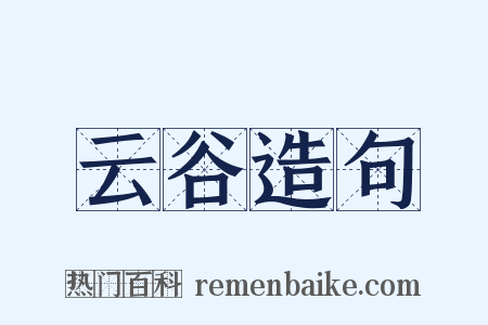 云谷造句是什么意思的图片